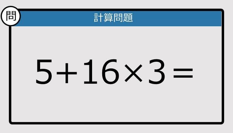 【計算力の衰えチェック】5+16×3は？《算数クイズ》