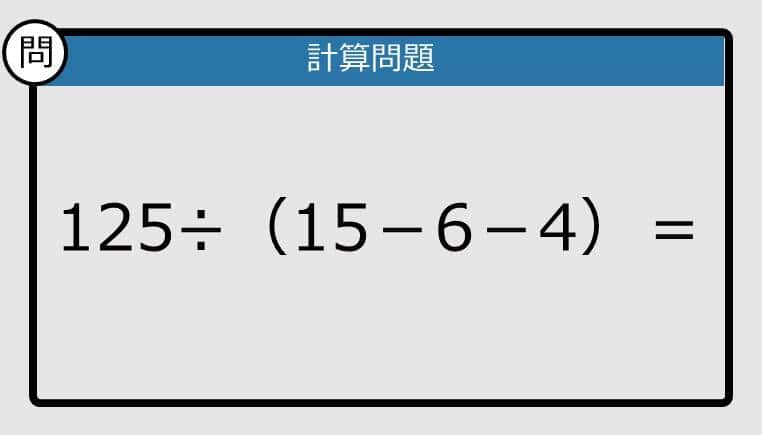 【解けなかったら恥ずかしい？】125÷（15－6－4）は？《計算クイズ》