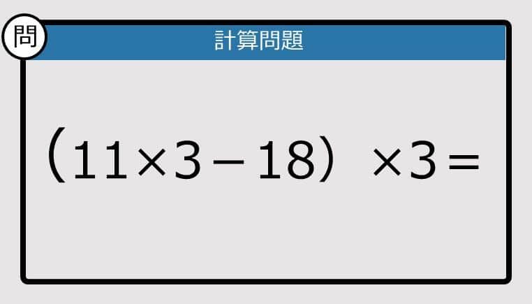 【解けなかったら恥ずかしい？】（11×3－18）×3は？《計算クイズ》