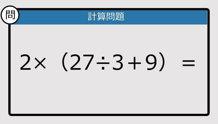 【解けなかったら恥ずかしい？】2×（27÷3＋9）は？《計算クイズ》
