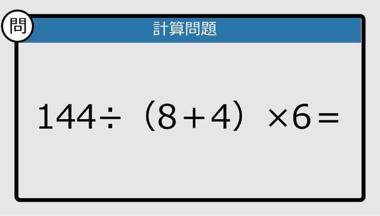 【解けなかったら恥ずかしい？】144÷（8＋4）×6は？《計算クイズ》