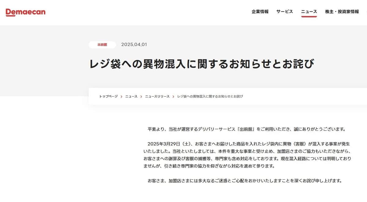 出前館が公式サイトでお詫び