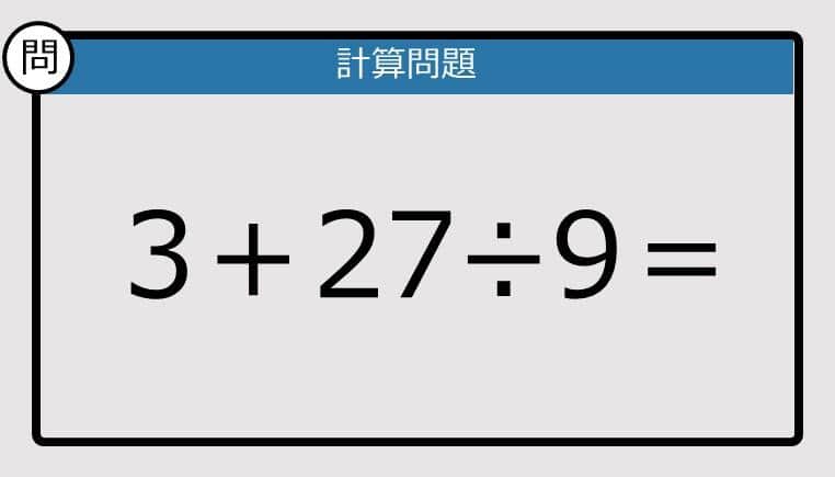 【計算力の衰えチェック】3＋27÷9は？《算数クイズ》