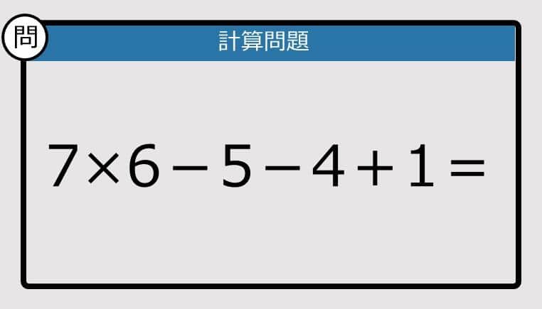 【計算力の衰えチェック】】7×6－5－4＋1は？《算数クイズ》