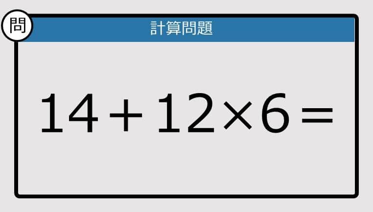 【解けなかったら恥ずかしい？】14＋12×6は？《計算クイズ》