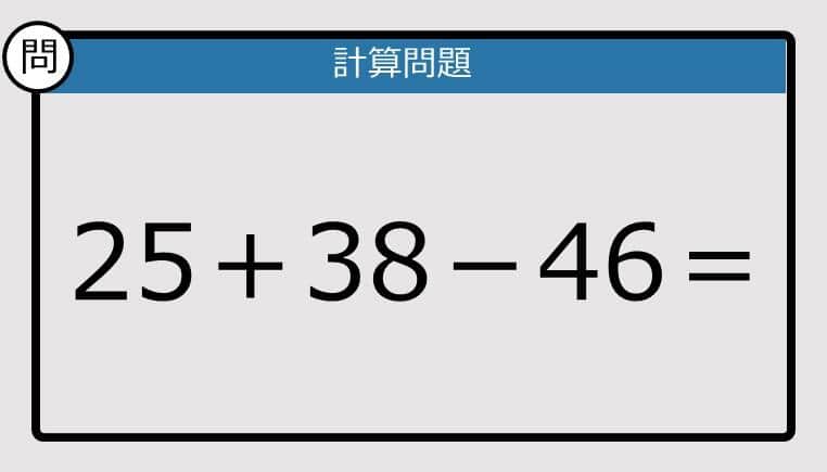 【解けなかったら恥ずかしい？】25＋38－46は？《計算クイズ》