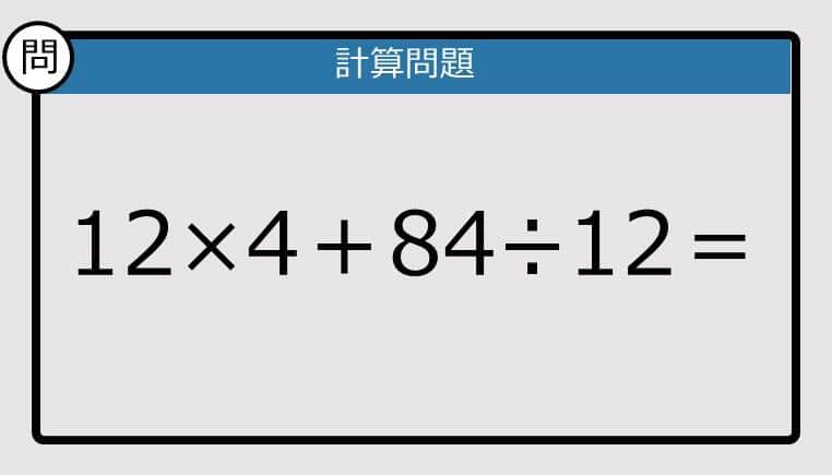 【計算力の衰えチェック】12×4＋84÷12は？《算数クイズ》