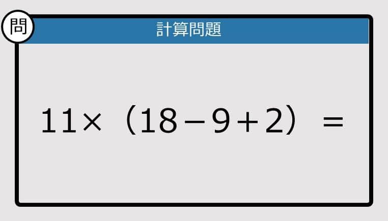 【計算力の衰えチェック】11×（18－9＋2）は？《算数クイズ》