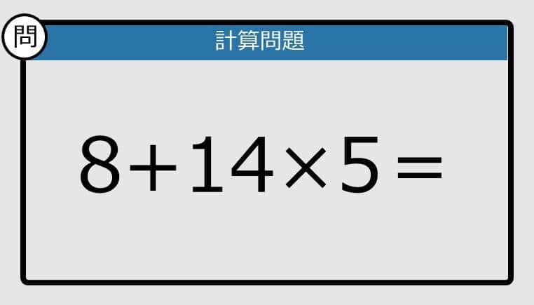 【解けなかったら恥ずかしい？】8+14×5は？《計算クイズ》