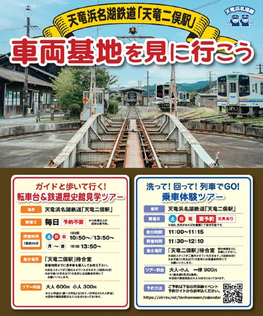 転車台ツアーのチラシの一部