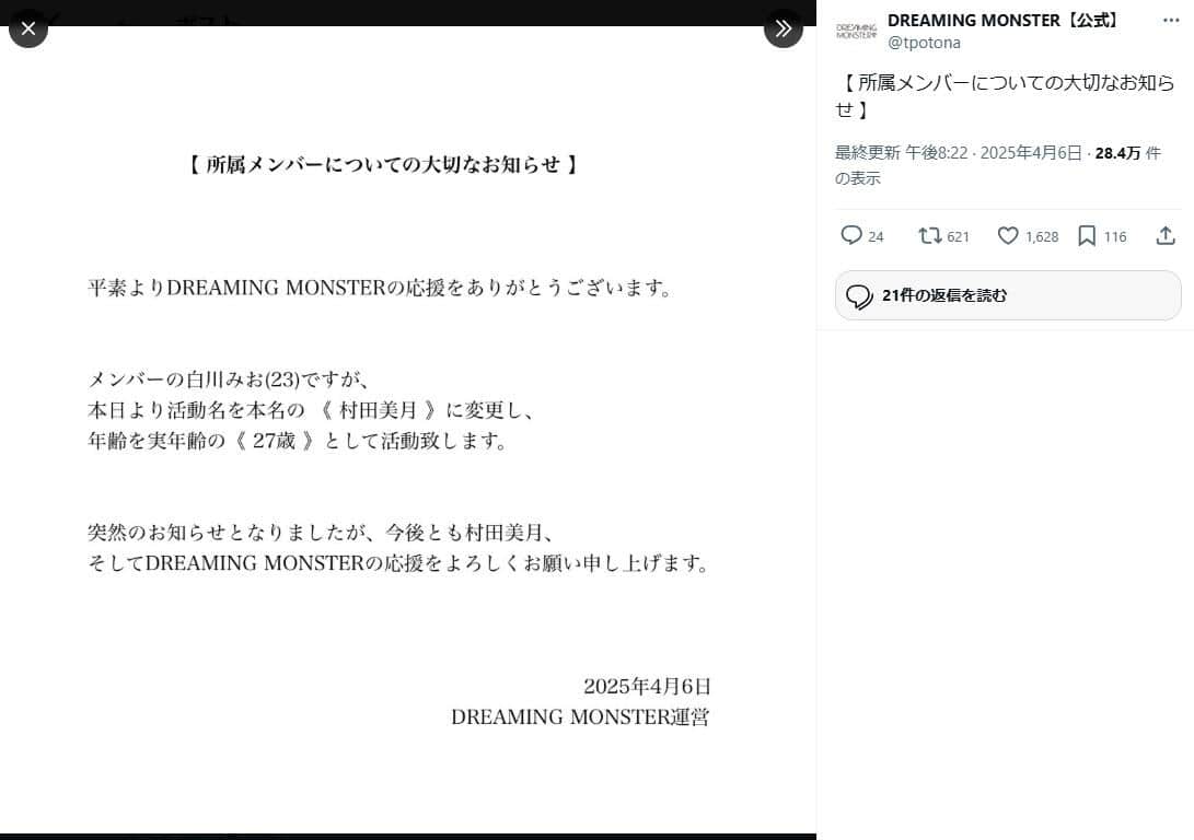 アイドルグループメンバーが年齢と名前を変更するのは異例だ