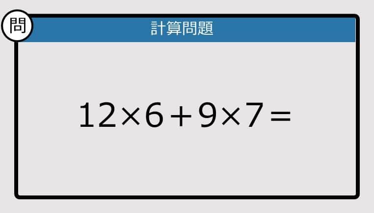 【計算力の衰えチェック】12×6＋9×7は？《算数クイズ》