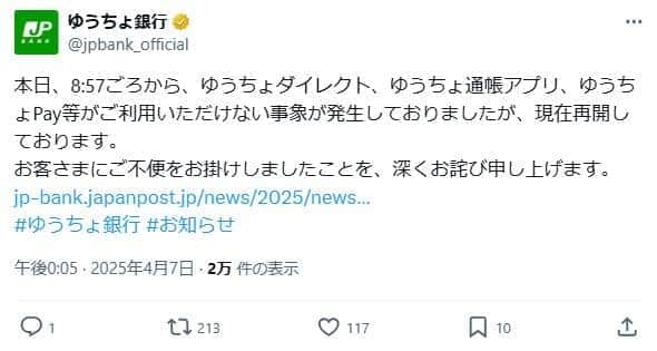 復旧は正午ごろになった（写真はゆうちょ銀行のXから）
