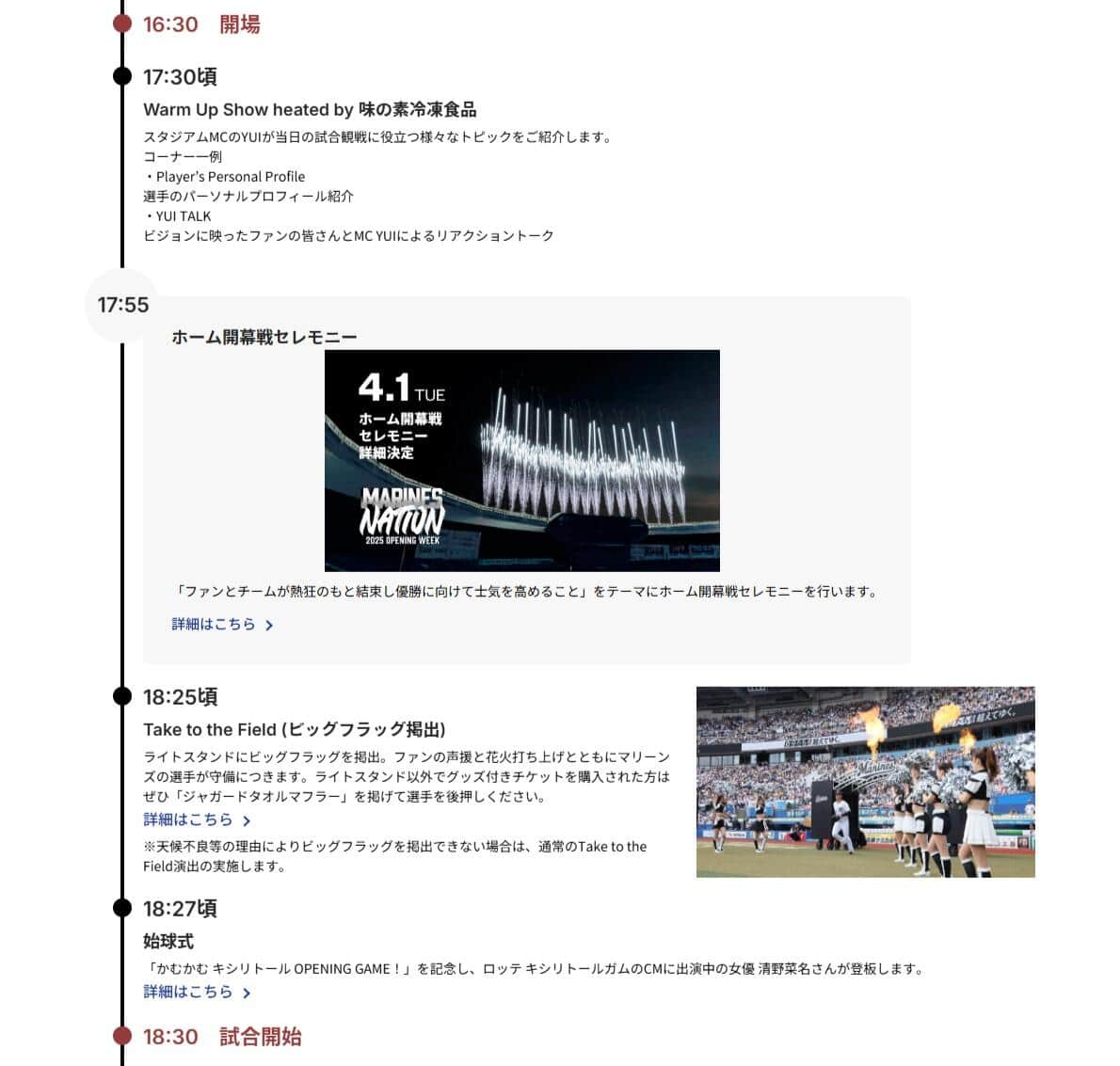 元々予定していた2025年4月1日のタイムテーブル、千葉ロッテ公式サイトより