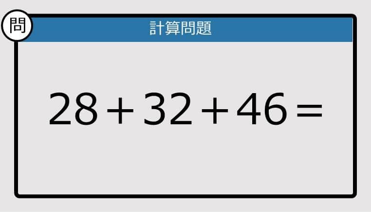 【解けなかったら恥ずかしい？】28＋32＋46は？《計算クイズ》
