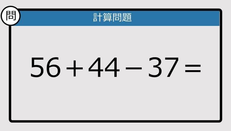 【解けなかったら恥ずかしい？】56＋44－37は？《計算クイズ》