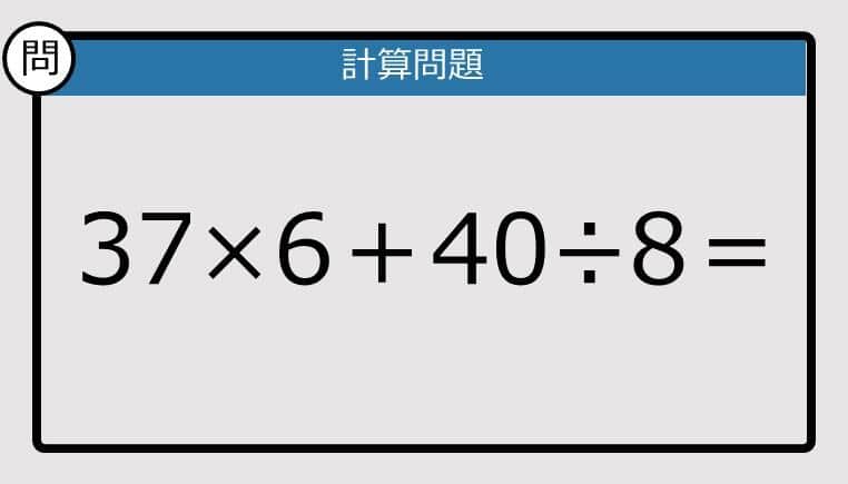 【解けなかったら恥ずかしい？】37×6＋40÷8は？《計算クイズ》