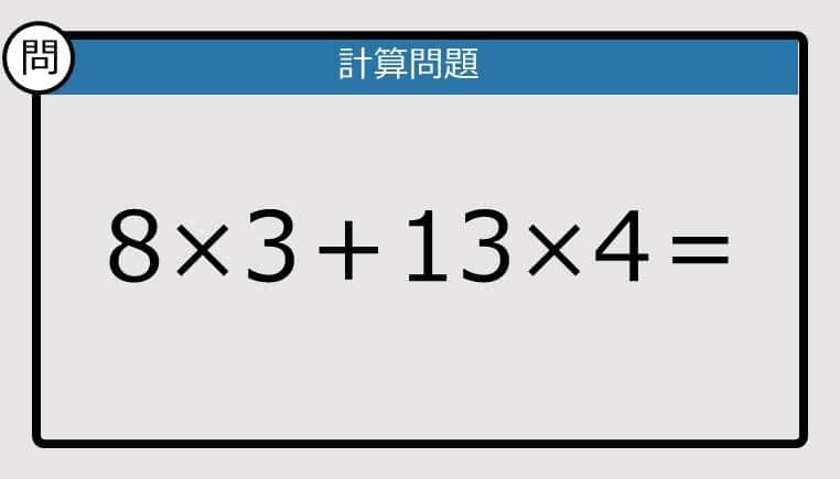 【解けなかったら恥ずかしい？】8×3＋13×4は？《計算クイズ》
