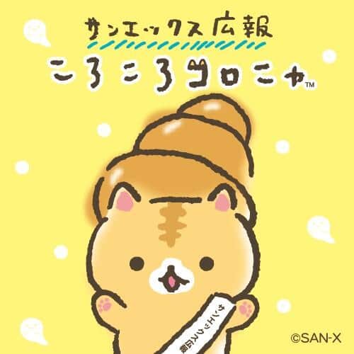 サンエックスの広報でもあるキャラ「コロニャ」（リリースより）
