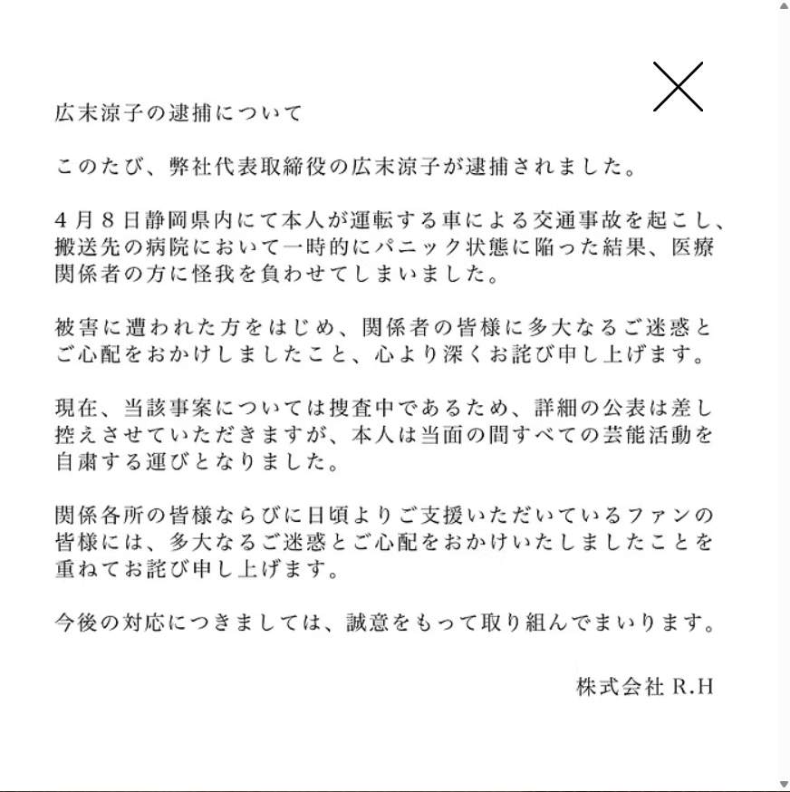 広末涼子容疑者が代表取締役を務める所属事務所の公式サイトより