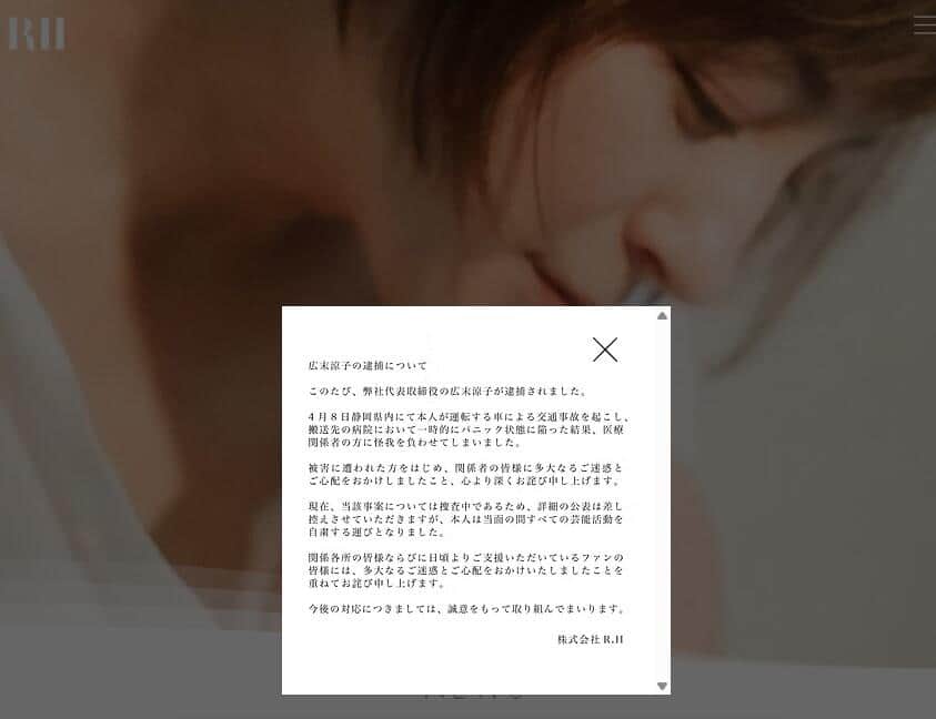 広末涼子容疑者の所属事務所「R.H」より