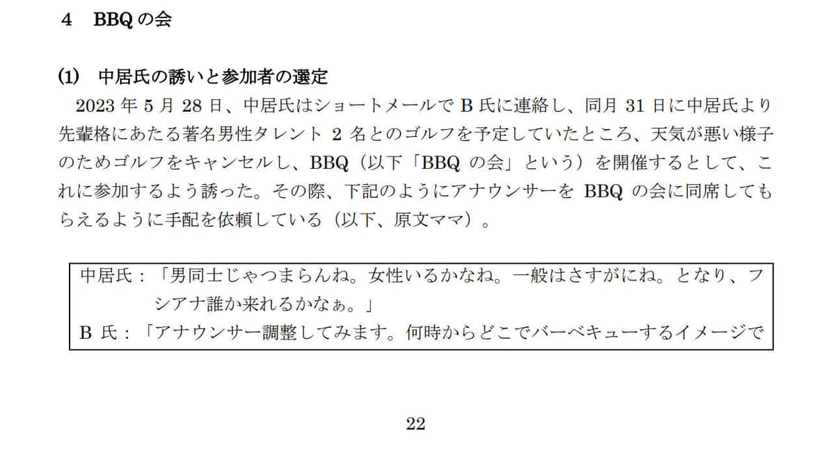 2025年3月31日に公表された報告書。中居正広氏が送った連絡