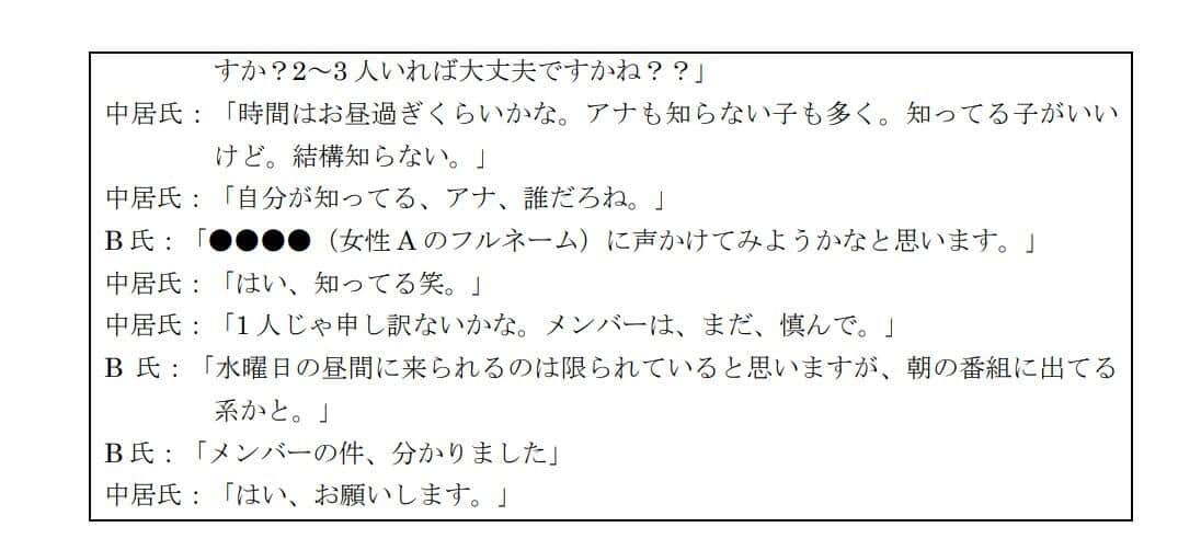 2025年3月31日に公表された報告書。中居正広氏が送った連絡の続き