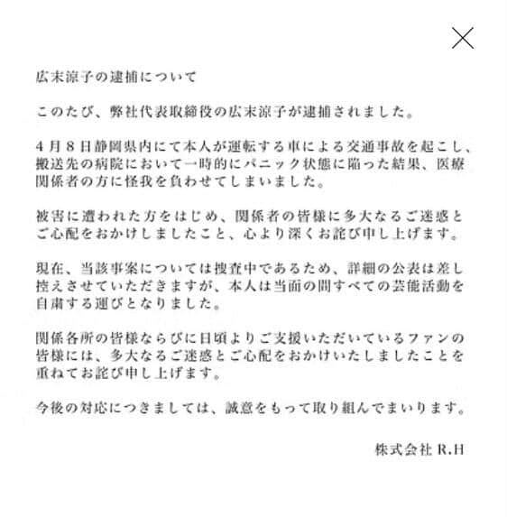 広末涼子容疑者の所属事務所「R.H」より
