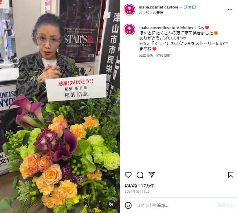 イナバ化粧品店のインスタグラムより（inaba.cosmetics.store／一部加工）