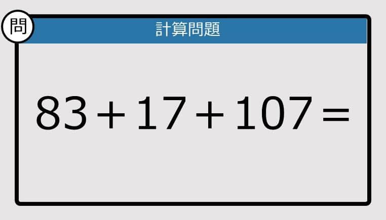 【解けなかったら恥ずかしい？】83＋17＋107は？《計算クイズ》
