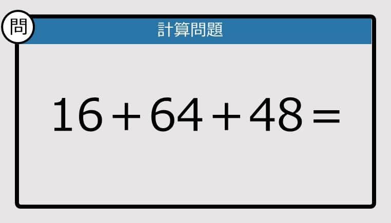 【解けなかったら恥ずかしい？】16＋64＋68は？《計算クイズ》