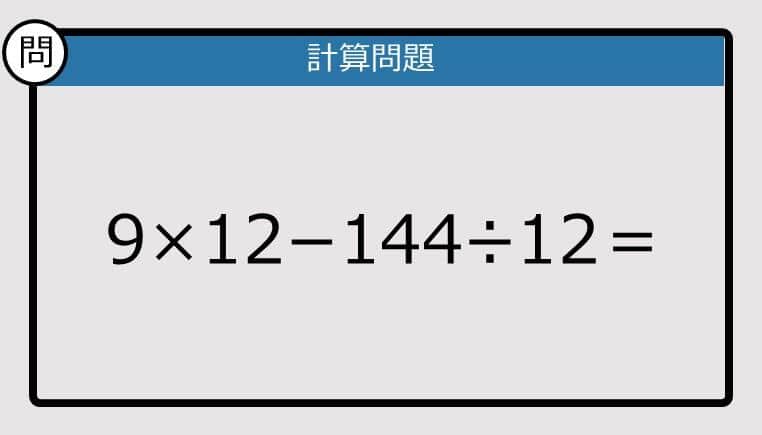 【解けなかったら恥ずかしい？】9×12－144÷12は？《計算クイズ》