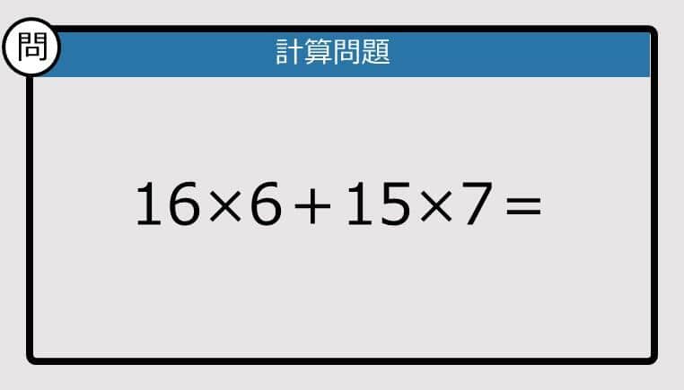 【計算力の衰えチェック】16×6＋15×7は？《算数クイズ》