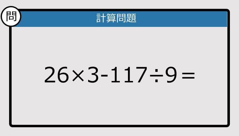 【解けなかったら恥ずかしい？】26×3－117÷9は？《計算クイズ》