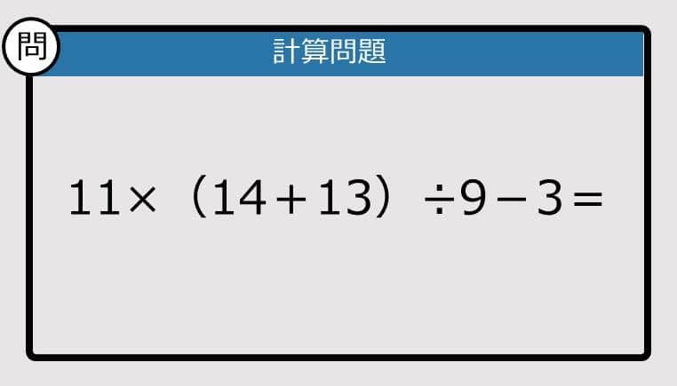 【解けなかったら恥ずかしい？】11×（14＋13）÷9－3は？《計算クイズ》