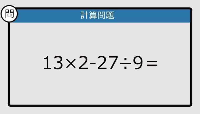 【解けなかったら恥ずかしい？】13×2－27÷9は？《計算クイズ》