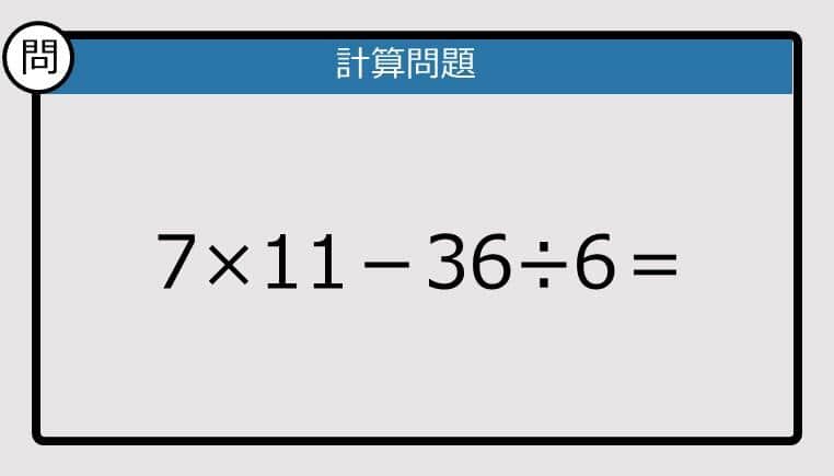 【解けなかったら恥ずかしい？】7×11－36÷6は？《計算クイズ》