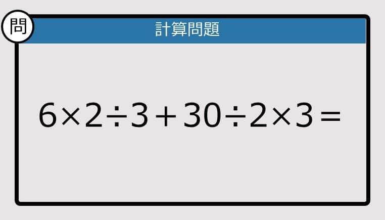 【解けなかったら恥ずかしい？】6×2÷3＋30÷2×3は？《計算クイズ》