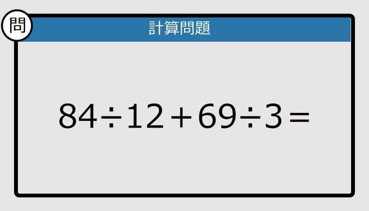 【解けなかったら恥ずかしい？】84÷12＋69÷3は？《計算クイズ》