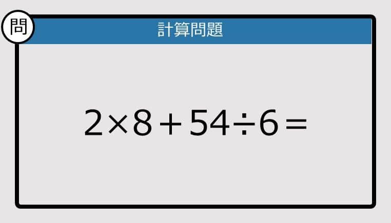 【解けなかったら恥ずかしい？】2×8＋54÷6は？《計算クイズ》