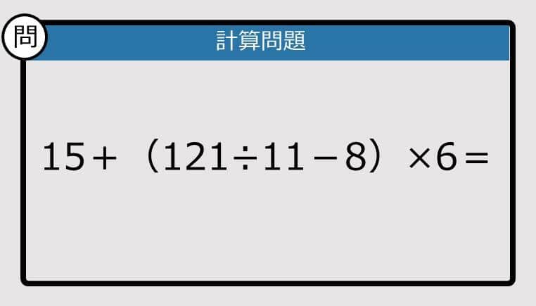 【解けなかったら恥ずかしい？】15＋（121÷11－8）×6は？《計算クイズ》