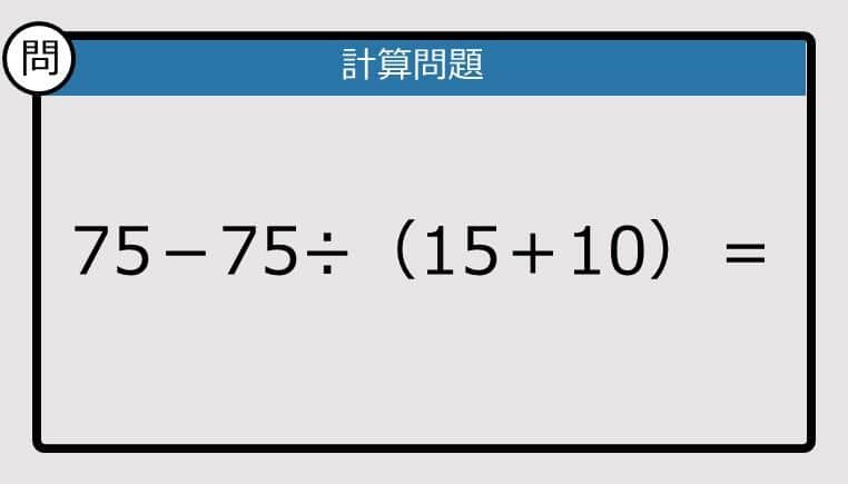 【解けなかったら恥ずかしい？】75－75÷（15＋10）は？《計算クイズ》
