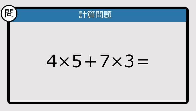 【解けなかったら恥ずかしい？】4×5＋7×3は？《計算クイズ》