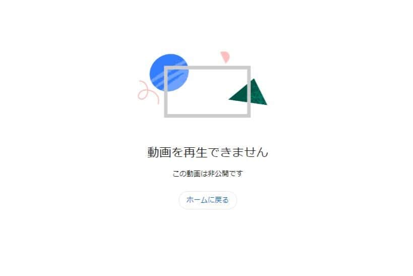 「この動画は非公開です」と表示される
