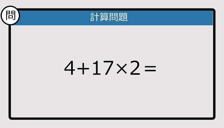 【解けなかったら恥ずかしい？】4＋17×2は？《計算クイズ》