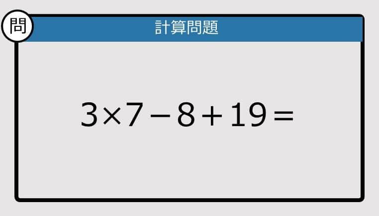 【解けなかったら恥ずかしい？】3×7－8＋19は？《計算クイズ》