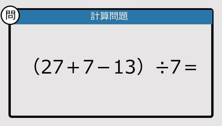 【解けなかったら恥ずかしい？】（27＋7－13）÷7は？《計算クイズ》