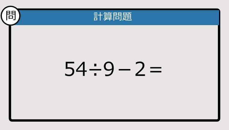 【解けなかったら恥ずかしい？】54÷9－2は？《計算クイズ》