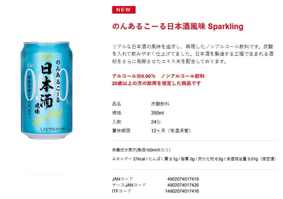「のんあるこーる日本酒風味 Sparkling」、チェリオ公式サイトより