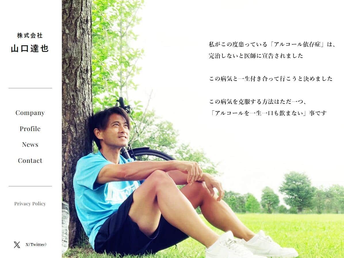 「株式会社山口達也」公式サイトより